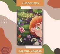 Коротко. Яскраво. «Чароцвіт»